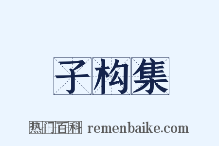 子构集是什么意思的图片